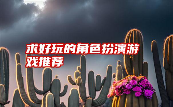 求好玩的角色扮演游戏推荐