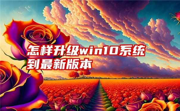 怎样升级win10系统到最新版本