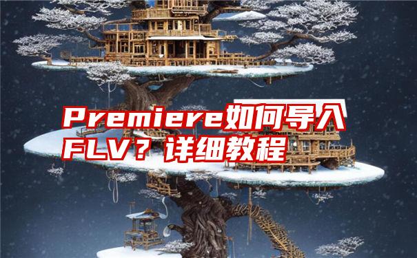 Premiere如何导入FLV？详细教程