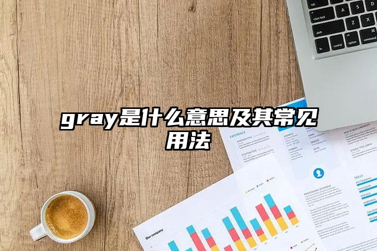 gray是什么意思及其常见用法