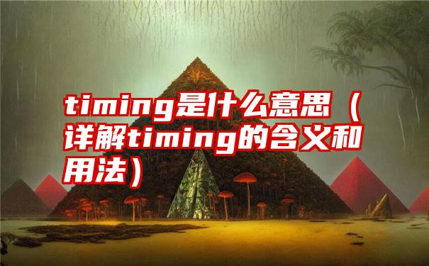 timing是什么意思（详解timing的含义和用法）