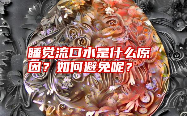 睡觉流口水是什么原因？如何避免呢？