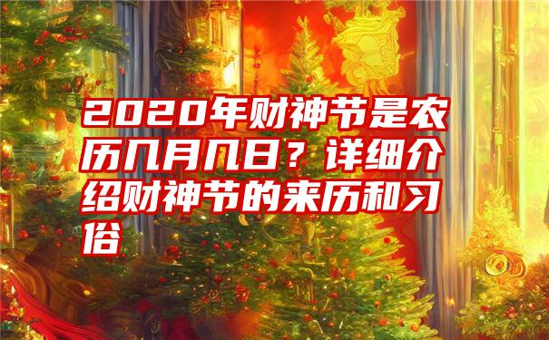 2020年财神节是农历几月几日？详细介绍财神节的来历和习俗