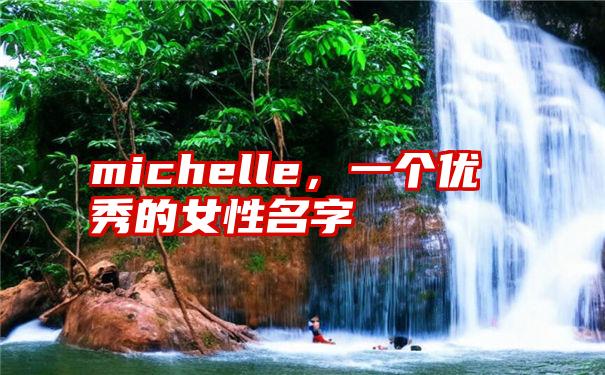 michelle，一个优秀的女性名字