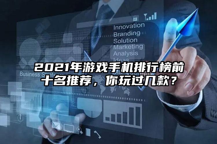 2021年游戏手机排行榜前十名推荐，你玩过几款？