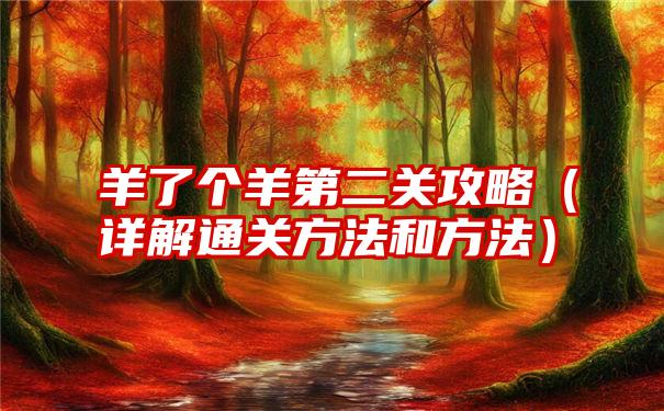 羊了个羊第二关攻略（详解通关方法和方法）