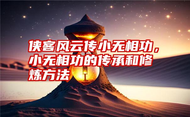 侠客风云传小无相功，小无相功的传承和修炼方法