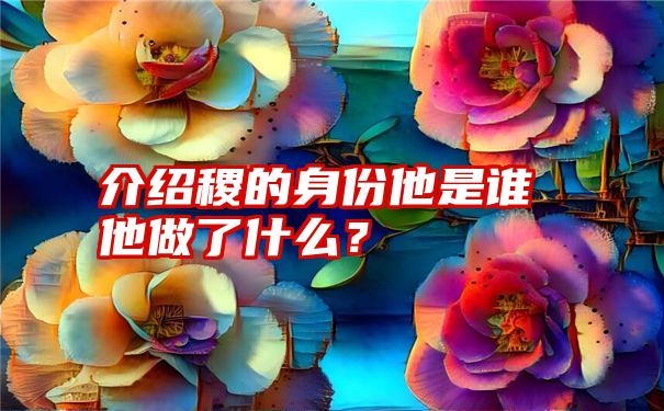 介绍稷的身份他是谁他做了什么？