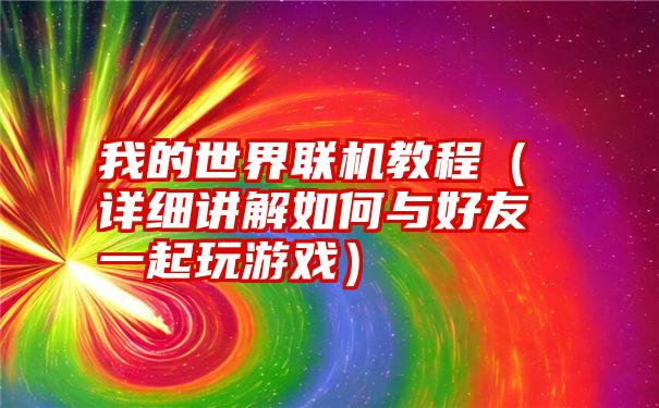 我的世界联机教程（详细讲解如何与好友一起玩游戏）