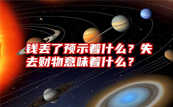 钱丢了预示着什么？失去财物意味着什么？