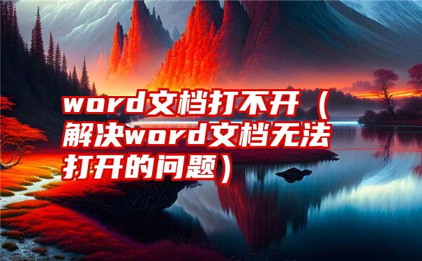 word文档打不开（解决word文档无法打开的问题）