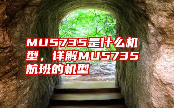 MU5735是什么机型，详解MU5735航班的机型