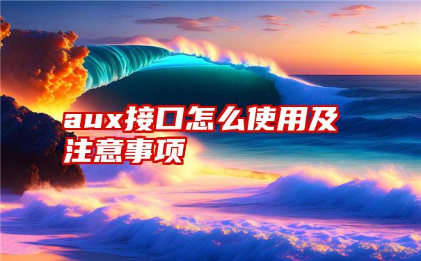 aux接口怎么使用及注意事项