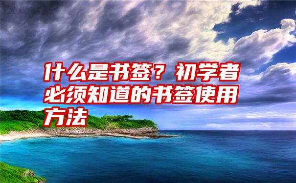 什么是书签？初学者必须知道的书签使用方法