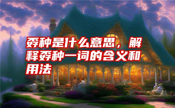 孬种是什么意思，解释孬种一词的含义和用法