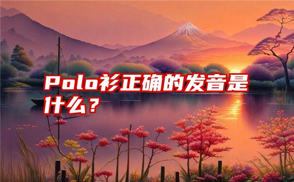 Polo衫正确的发音是什么？