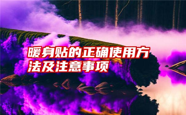 暖身贴的正确使用方法及注意事项