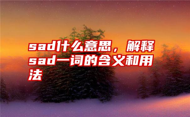 sad什么意思，解释sad一词的含义和用法