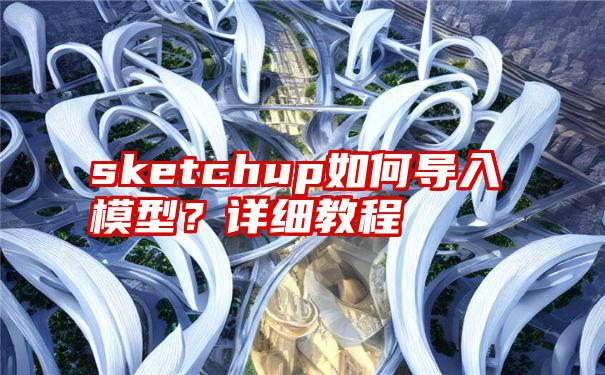 sketchup如何导入模型？详细教程