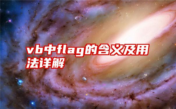 vb中flag的含义及用法详解