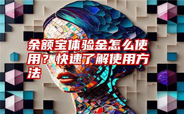 余额宝体验金怎么使用？快速了解使用方法