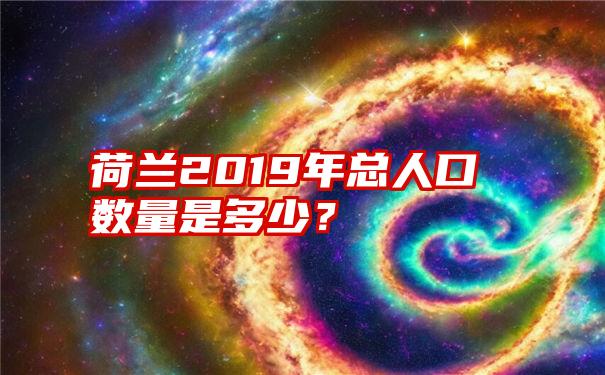 荷兰2019年总人口数量是多少？