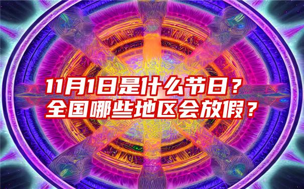 11月1日是什么节日？全国哪些地区会放假？