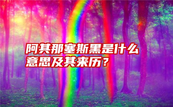 阿其那塞斯黑是什么意思及其来历？