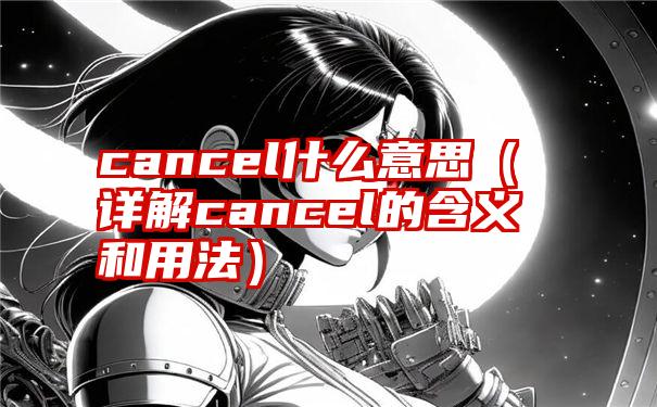 cancel什么意思（详解cancel的含义和用法）