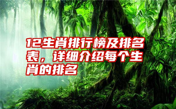 12生肖排行榜及排名表，详细介绍每个生肖的排名