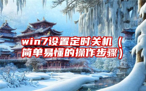 win7设置定时关机（简单易懂的操作步骤）