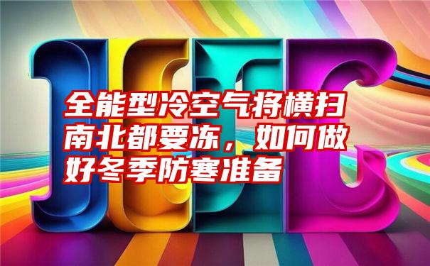 全能型冷空气将横扫南北都要冻，如何做好冬季防寒准备