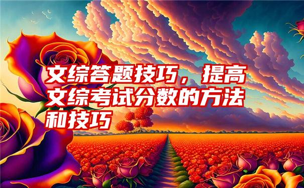 文综答题技巧，提高文综考试分数的方法和技巧