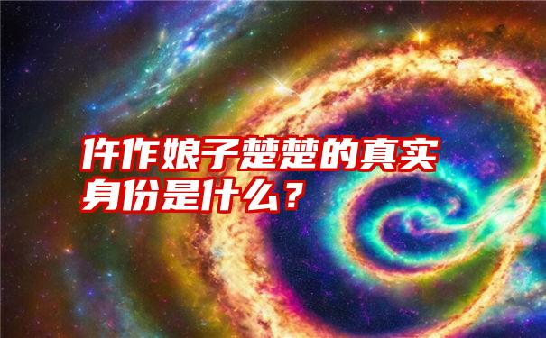 仵作娘子楚楚的真实身份是什么？