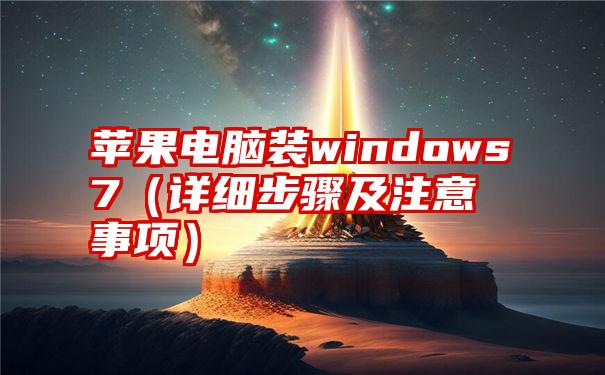 苹果电脑装windows7（详细步骤及注意事项）