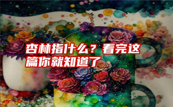 杏林指什么？看完这篇你就知道了