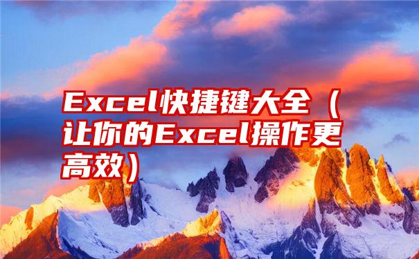 Excel快捷键大全（让你的Excel操作更高效）