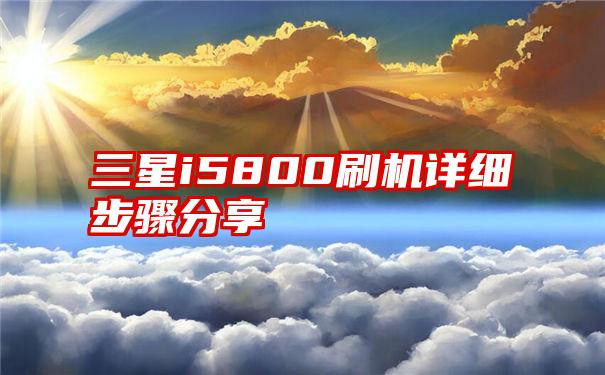 三星i5800刷机详细步骤分享