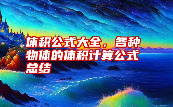 体积公式大全，各种物体的体积计算公式总结