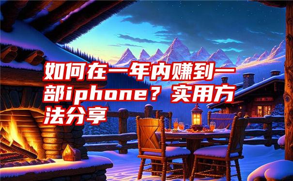 如何在一年内赚到一部iphone？实用方法分享