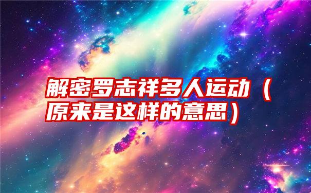 解密罗志祥多人运动（原来是这样的意思）