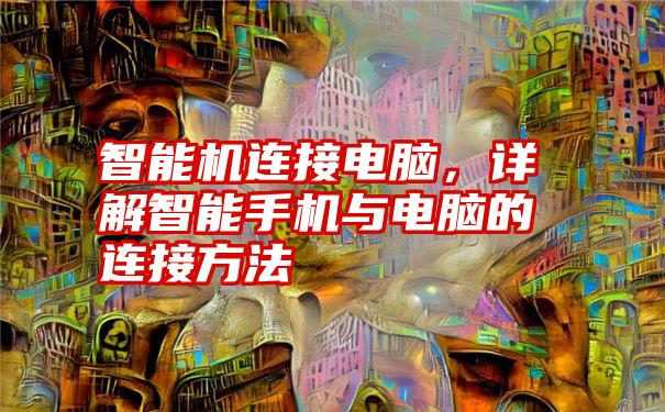 智能机连接电脑，详解智能手机与电脑的连接方法