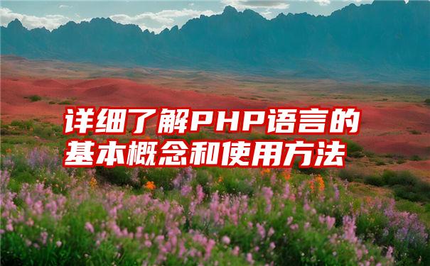 详细了解PHP语言的基本概念和使用方法