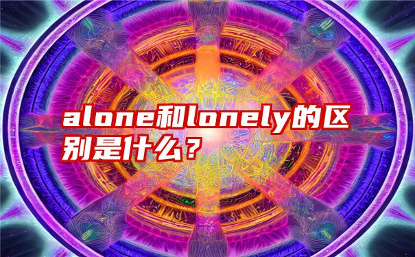 alone和lonely的区别是什么？