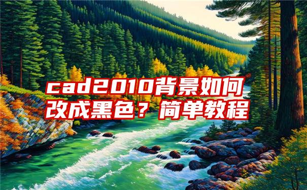 cad2010背景如何改成黑色？简单教程