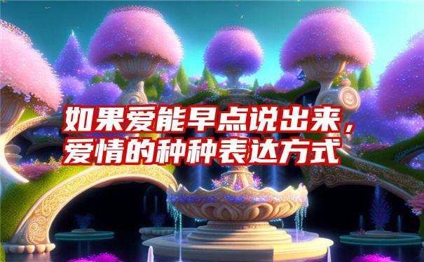 如果爱能早点说出来，爱情的种种表达方式