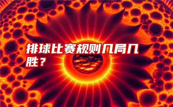 排球比赛规则几局几胜？