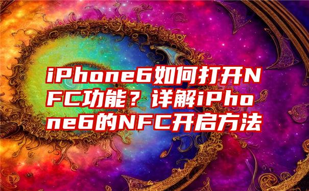 iPhone6如何打开NFC功能？详解iPhone6的NFC开启方法