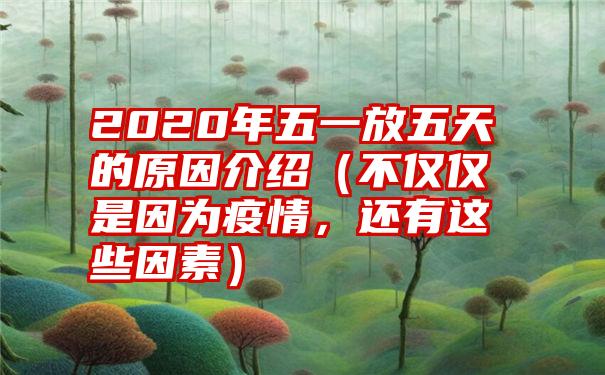 2020年五一放五天的原因介绍（不仅仅是因为疫情，还有这些因素）