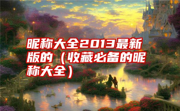 昵称大全2013最新版的（收藏必备的昵称大全）